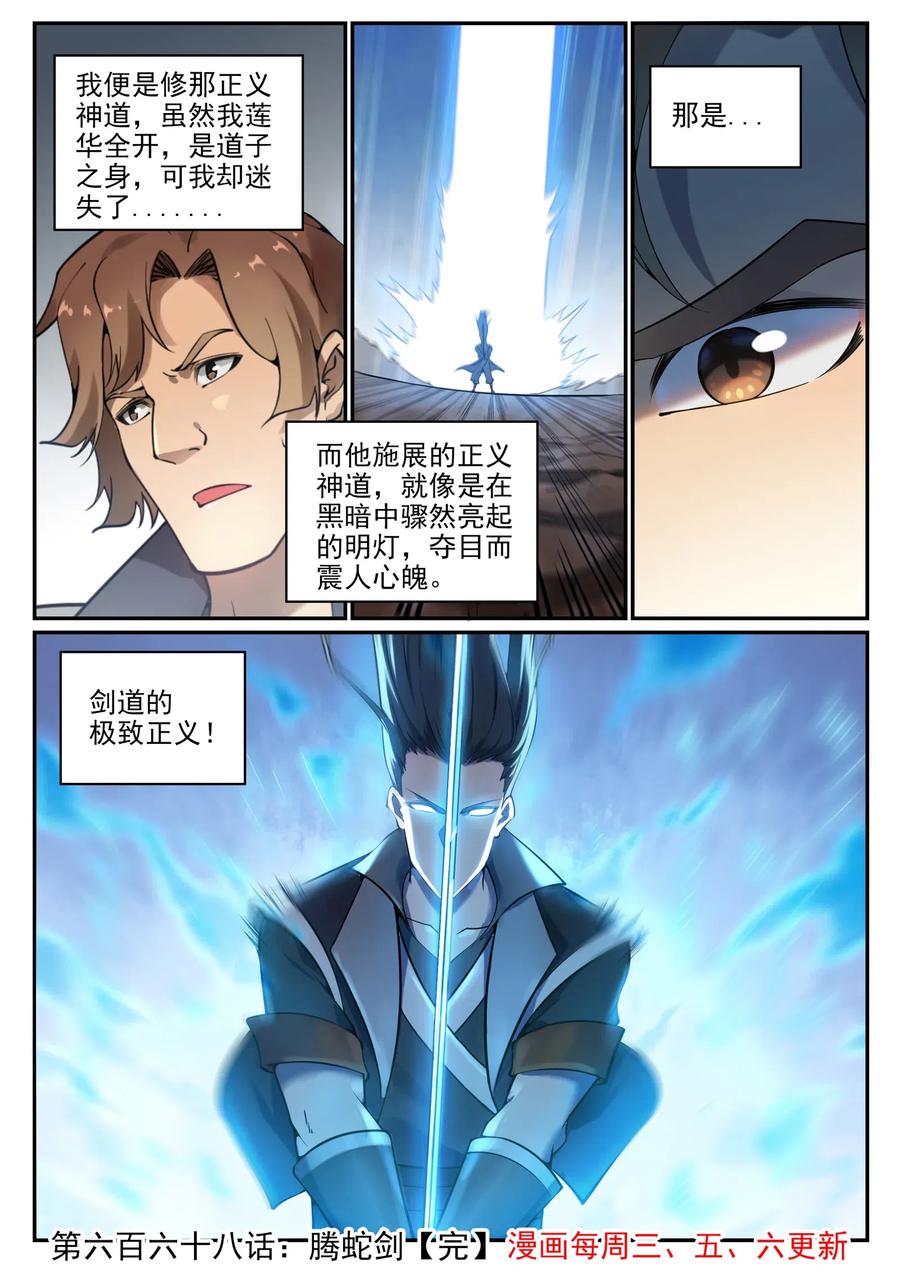 百炼成神 第668回 滕蛇剑 第15页
