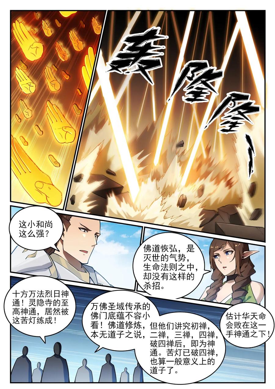 百炼成神 第668回 滕蛇剑 第9页