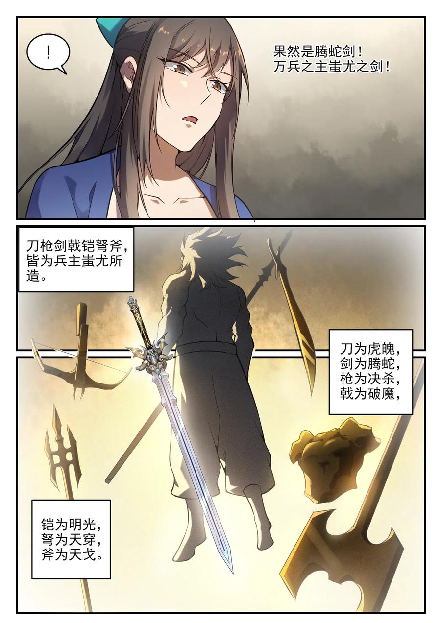 百炼成神 第668回 滕蛇剑 第11页
