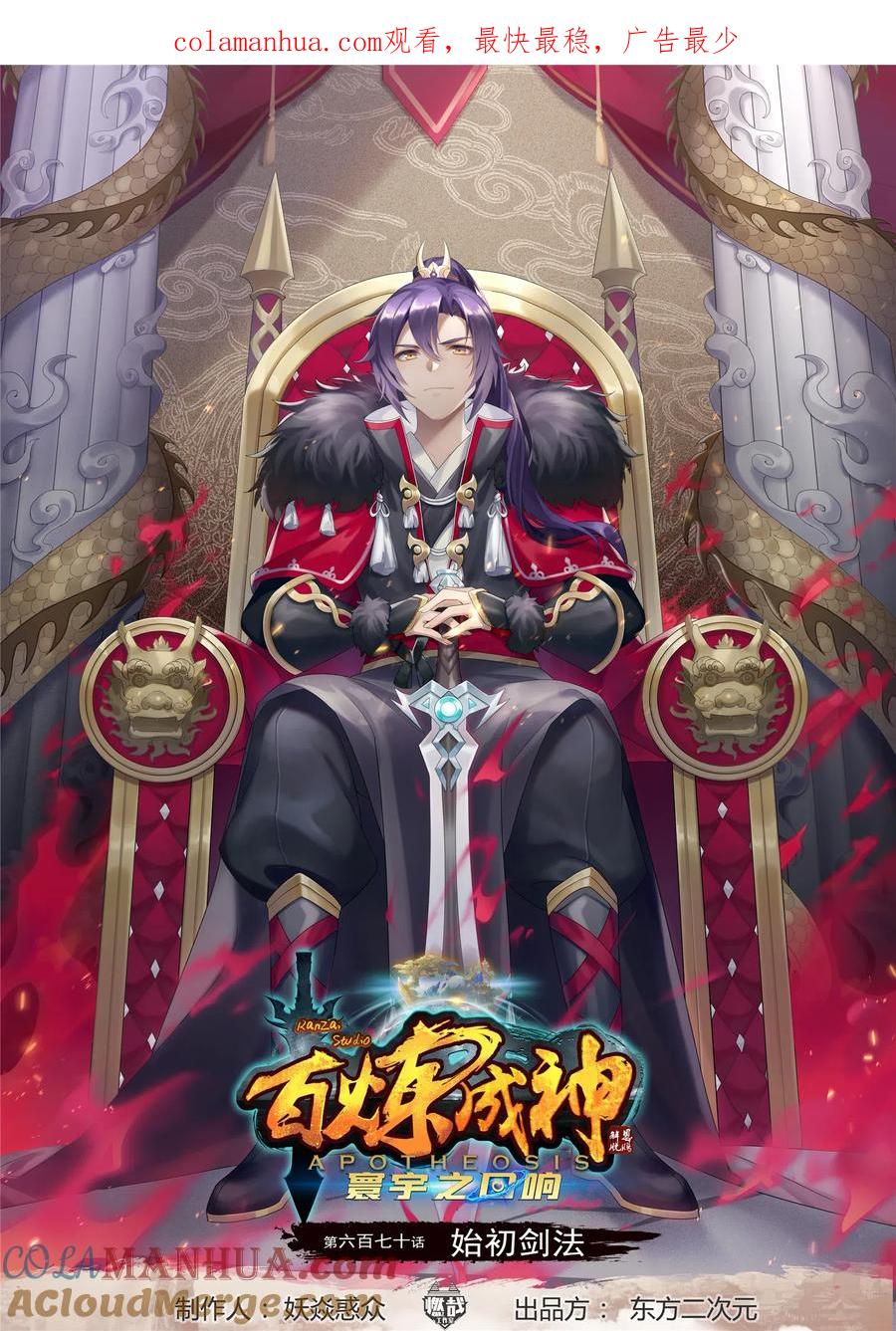 百炼成神 第670回 始初剑法 第1页