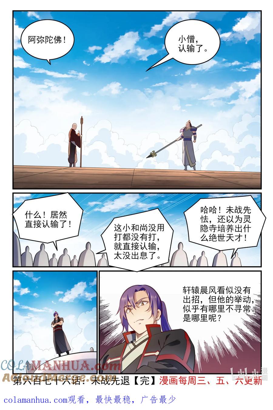 百炼成神 第676回 未战先退 第16页