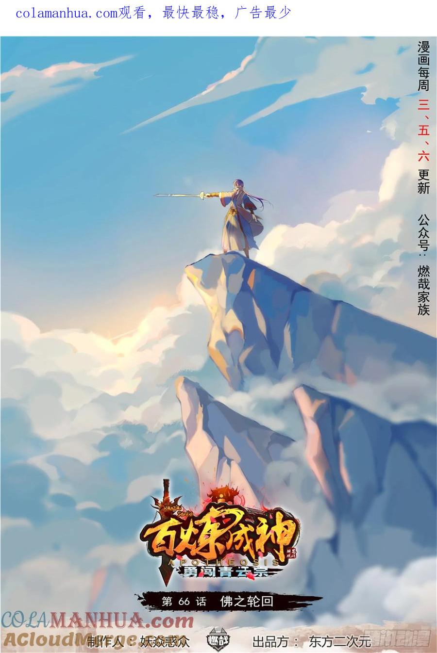 百炼成神 第66回 佛之轮回 第1页