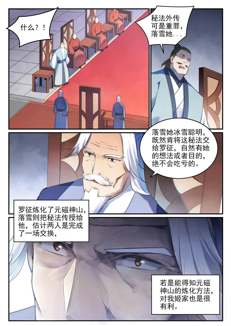 百炼成神 第680回 水来土掩 第6页