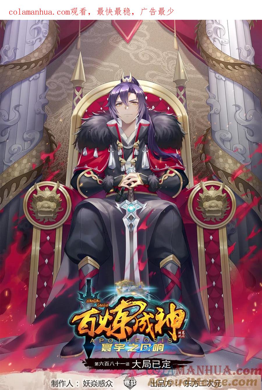 百炼成神 第681回 大局已定 第1页