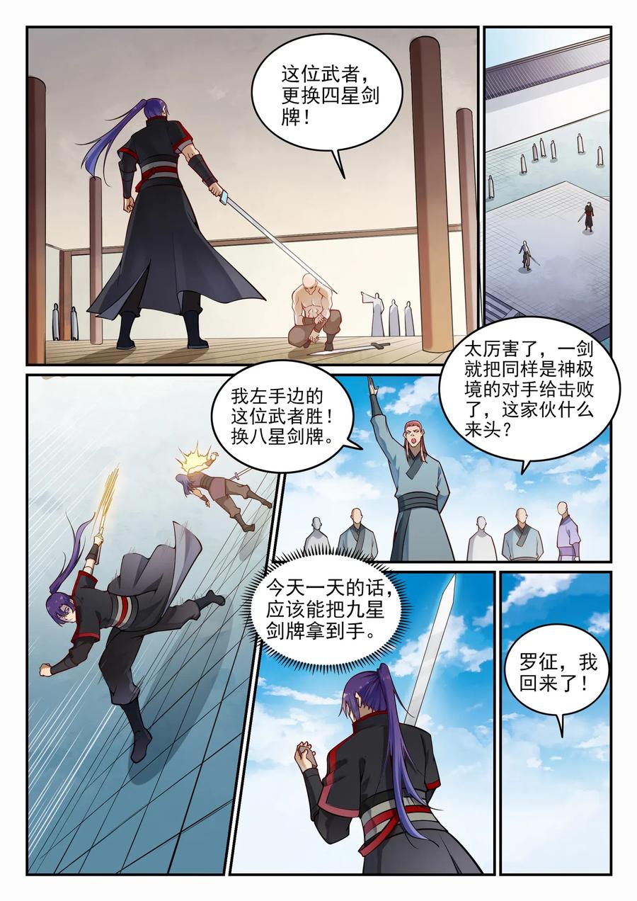 百炼成神 第685回 九星剑牌 第4页