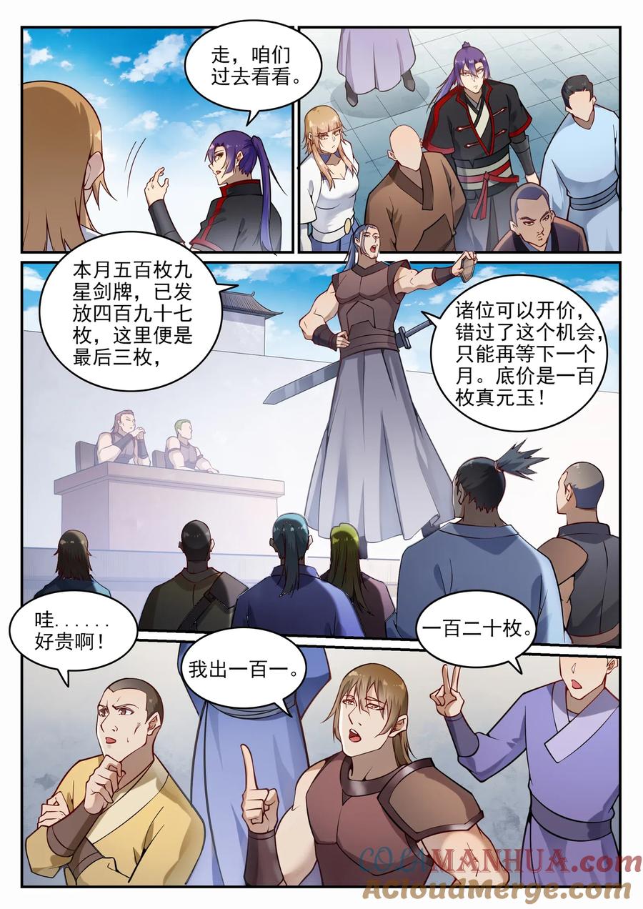 百炼成神 第685回 九星剑牌 第7页