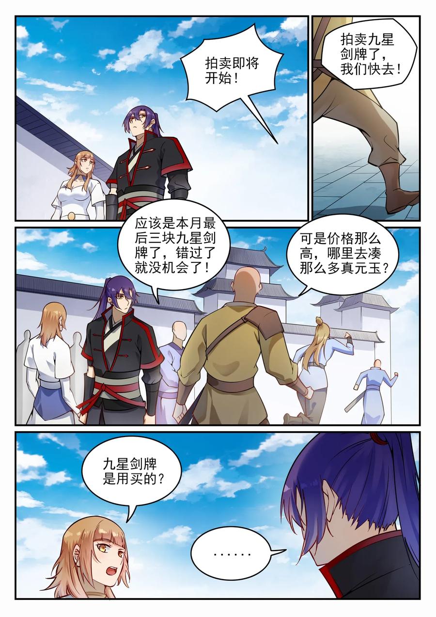 百炼成神 第685回 九星剑牌 第6页