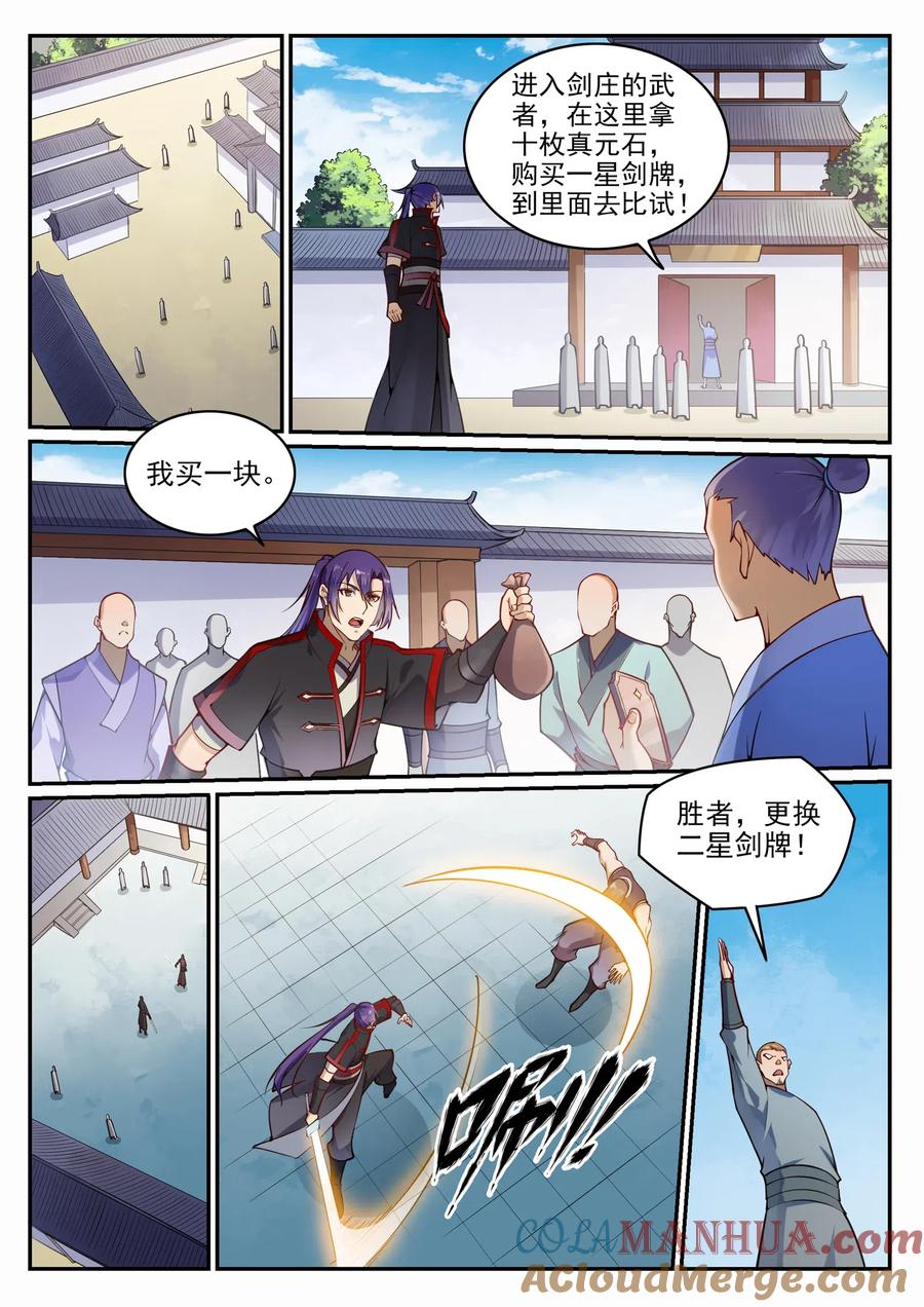 百炼成神 第685回 九星剑牌 第3页