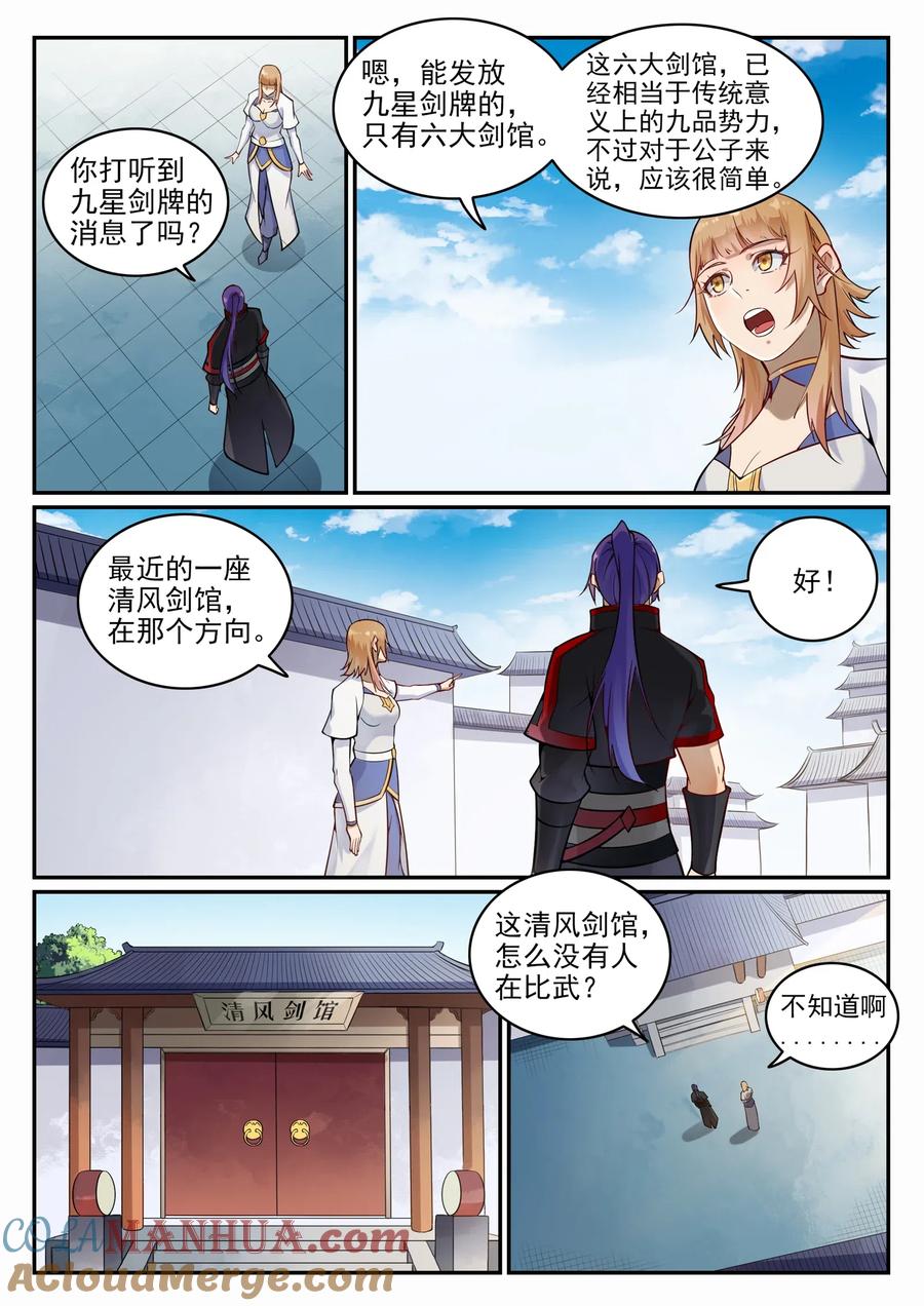 百炼成神 第685回 九星剑牌 第5页