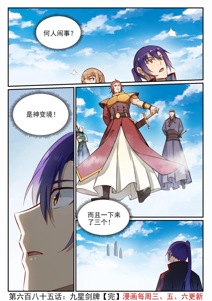 百炼成神 第685回 九星剑牌 第16页