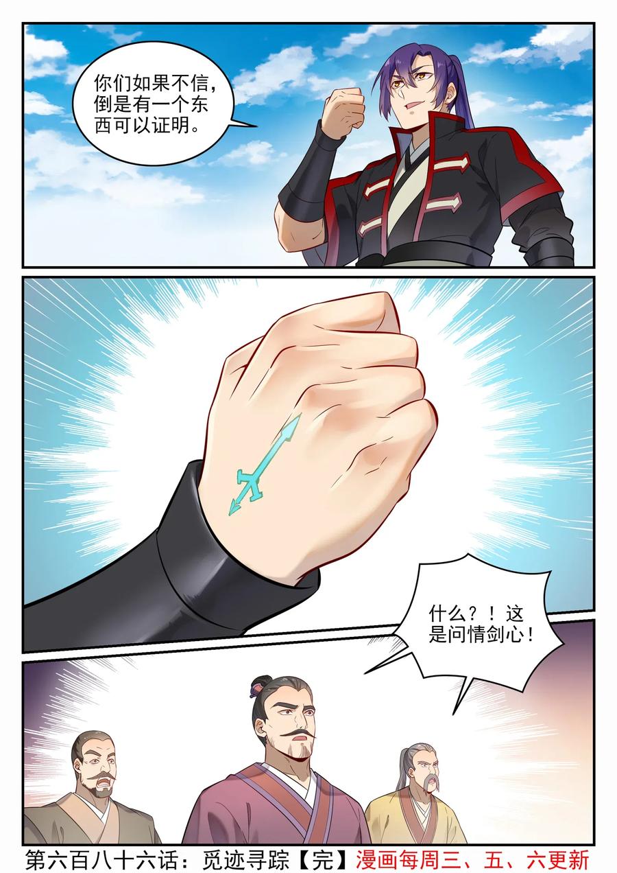 百炼成神 第686回 觅迹寻踪 第16页