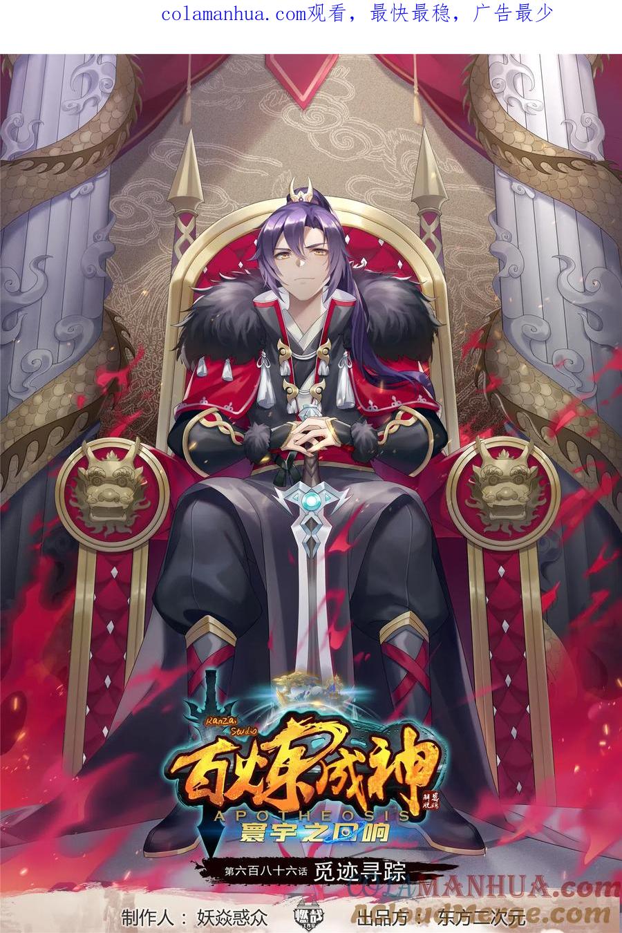 百炼成神 第686回 觅迹寻踪 第1页