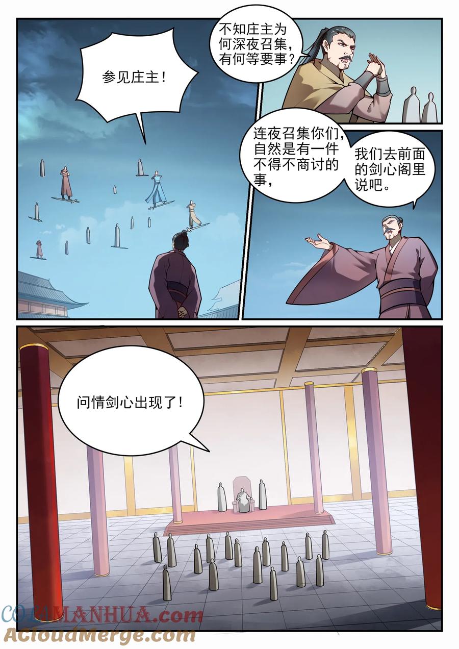 百炼成神 第687回 问情剑心 第4页