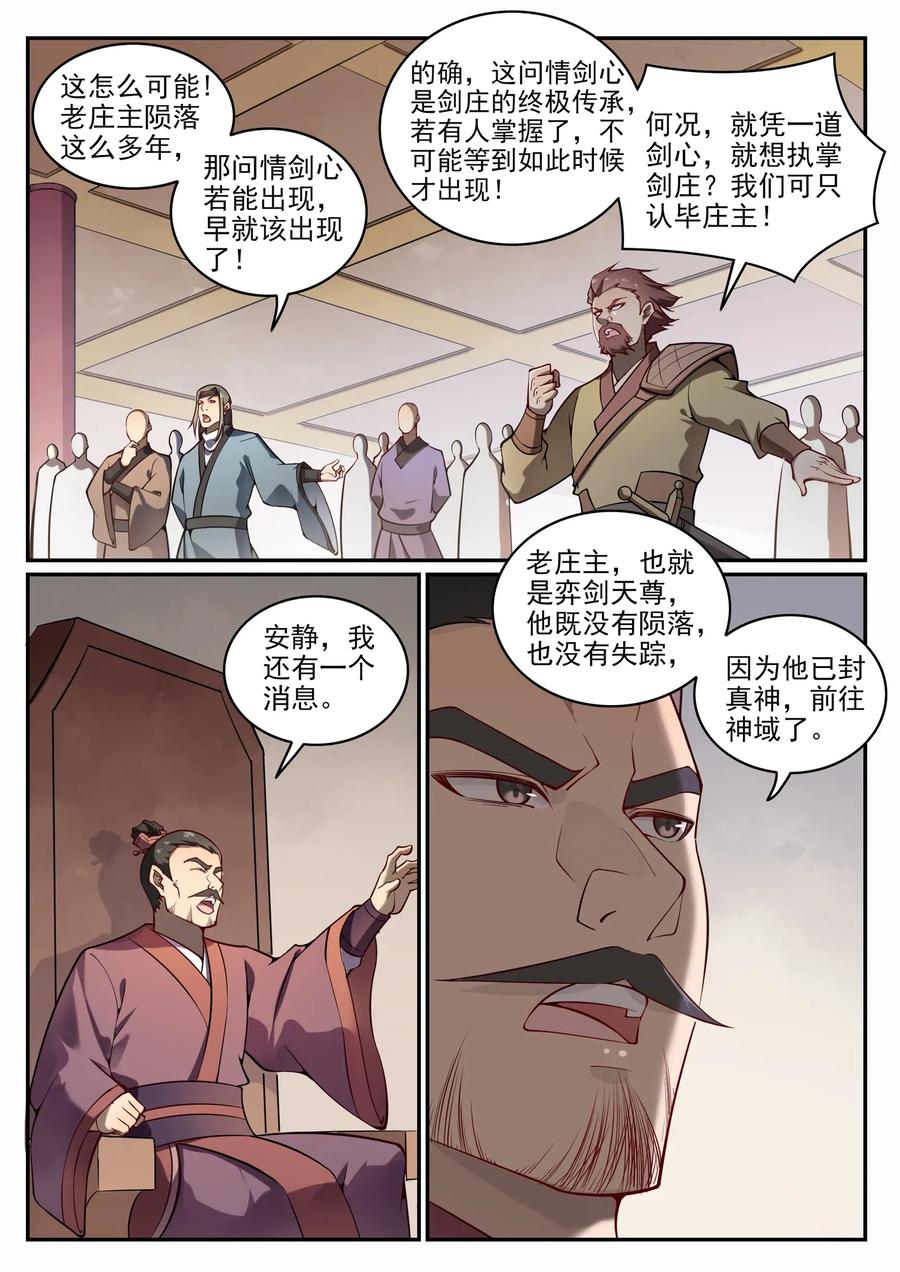 百炼成神 第687回 问情剑心 第5页