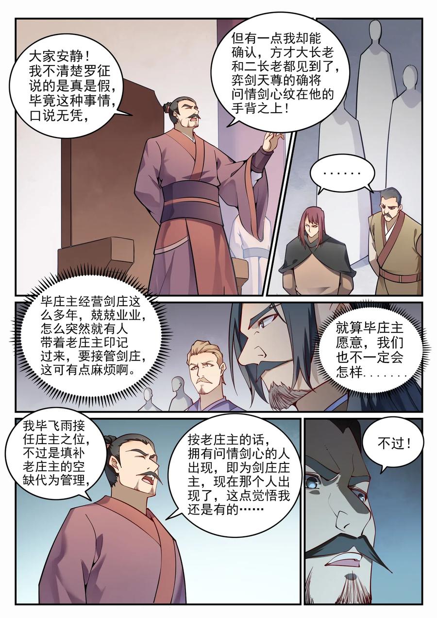百炼成神 第687回 问情剑心 第7页