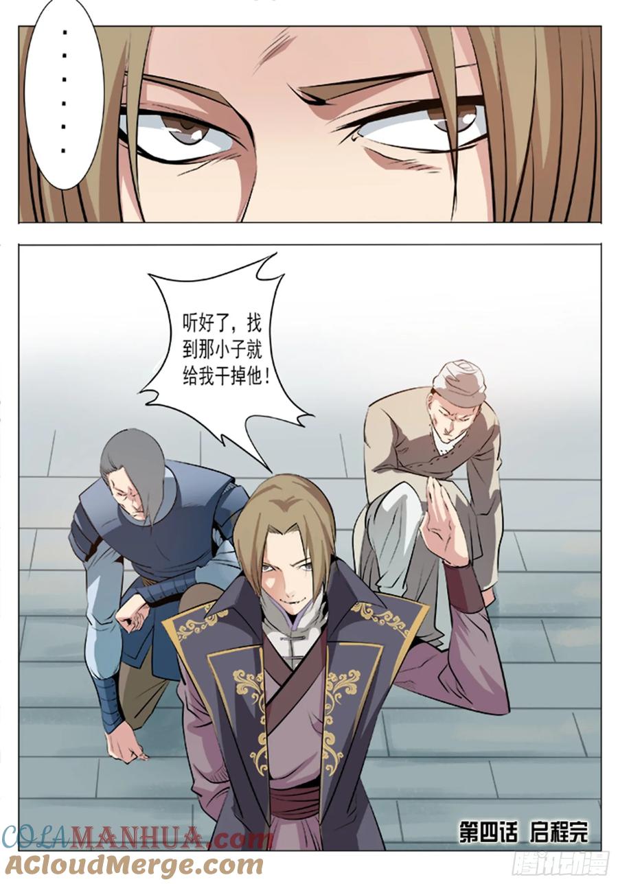 百炼成神 第4回 启程 第19页