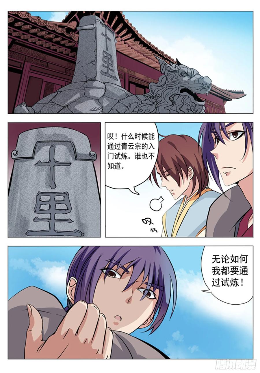 百炼成神 第4回 启程 第18页