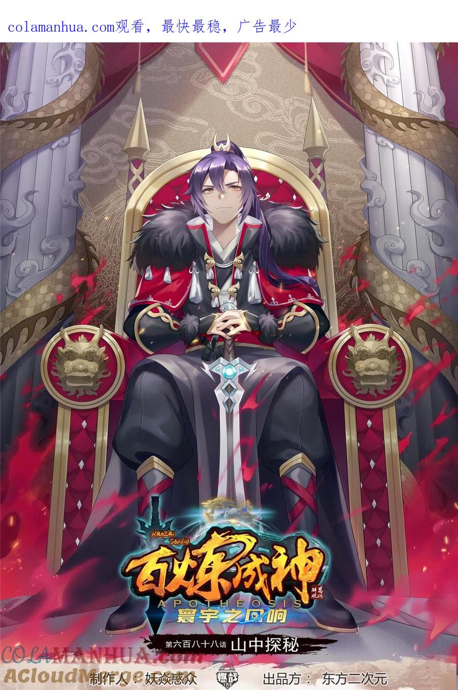 百炼成神 第688回 山中探秘 第1页