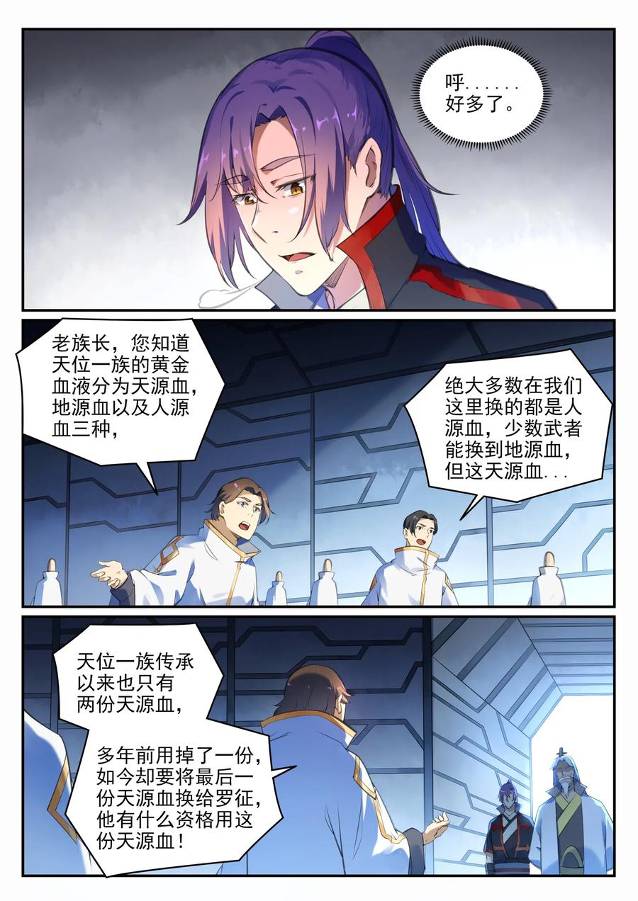 百炼成神 第694回 换血风波 第8页
