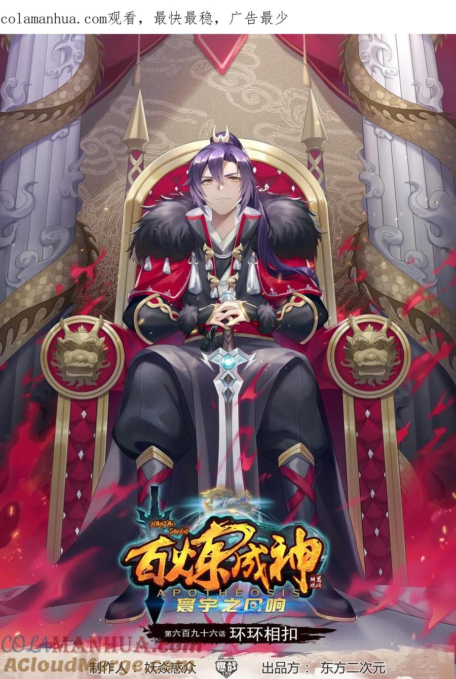 百炼成神 第696回 环环相扣 第1页