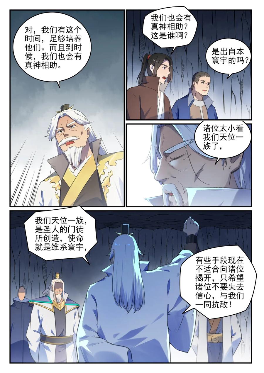 百炼成神 第697回 内忧外患 第6页