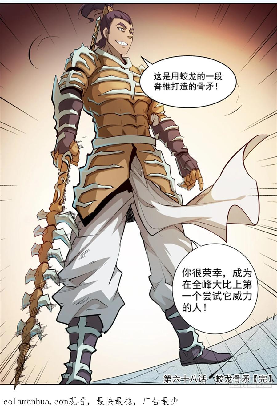 百炼成神 第68回 蛟龙骨矛 第22页