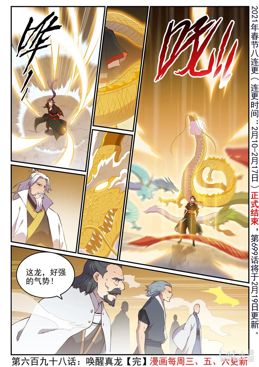 百炼成神 第698回 唤醒真龙 第16页