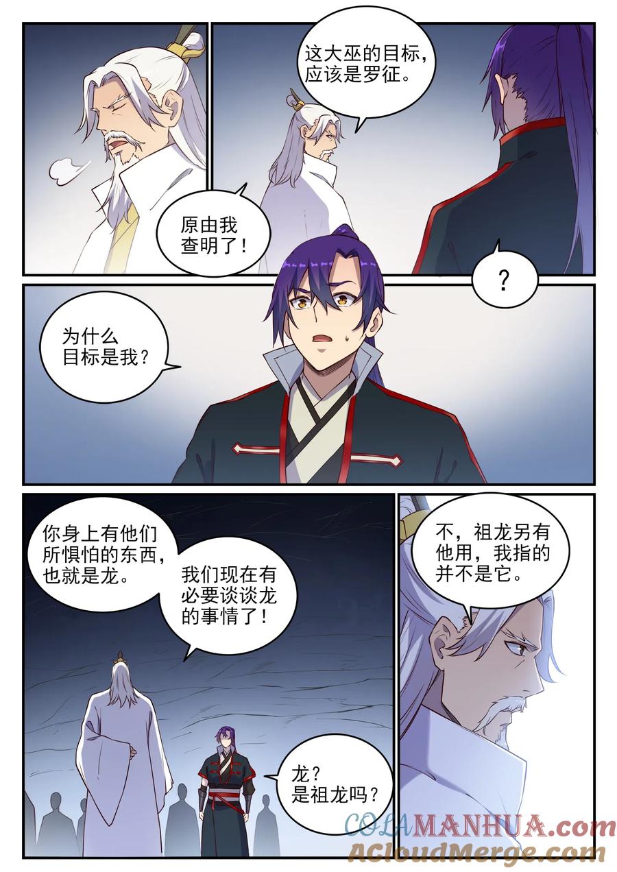 百炼成神 第698回 唤醒真龙 第7页