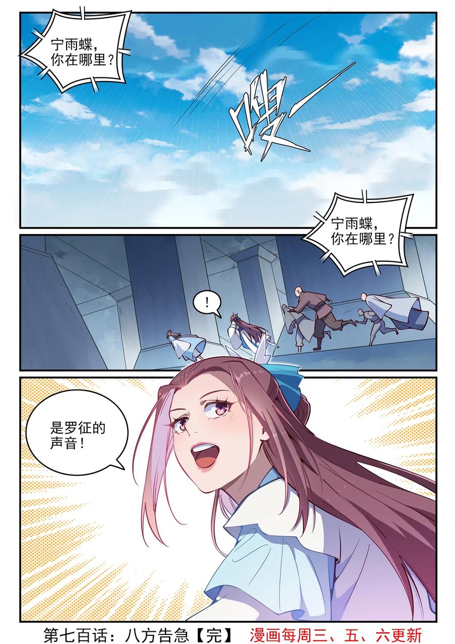 百炼成神 第700回 八方告急 第16页