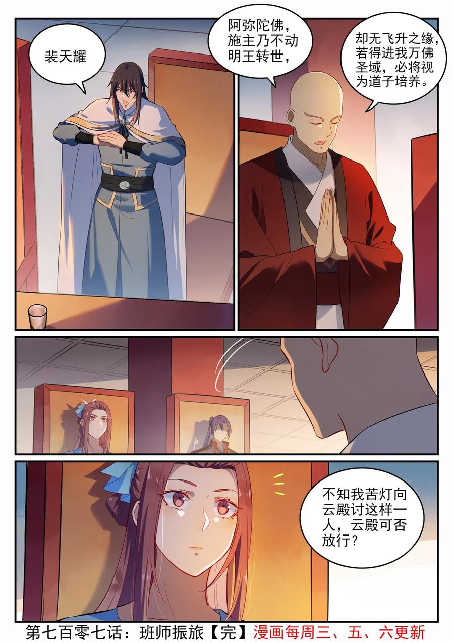 百炼成神 第707回 班师振旅 第16页