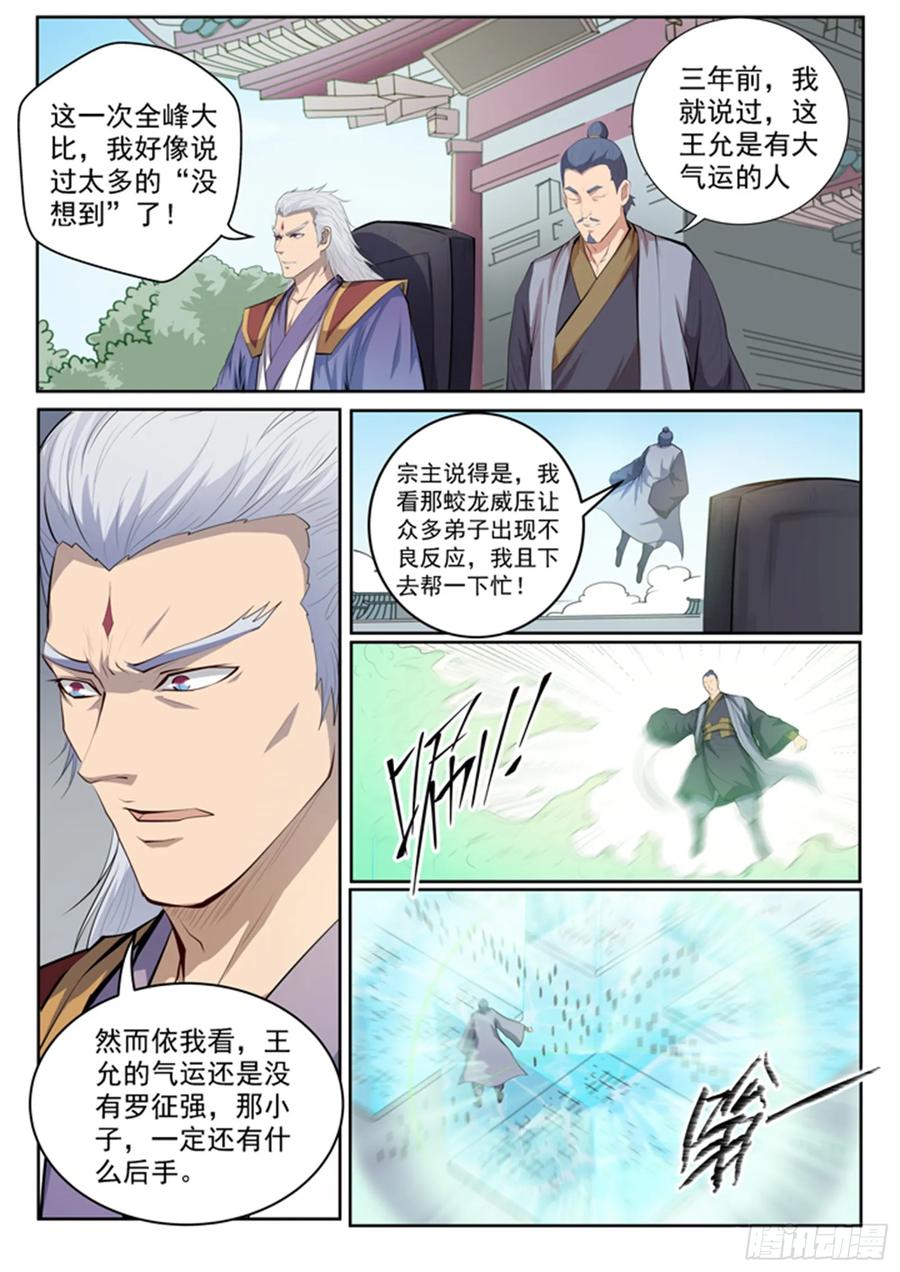 百炼成神 第69回 龙吼 第6页
