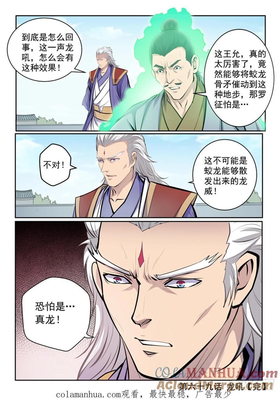 百炼成神 第69回 龙吼 第21页