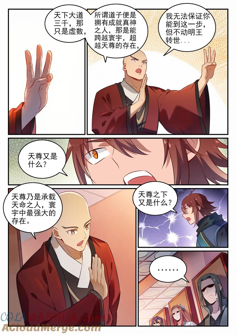 百炼成神 第708回 防不胜防 第3页