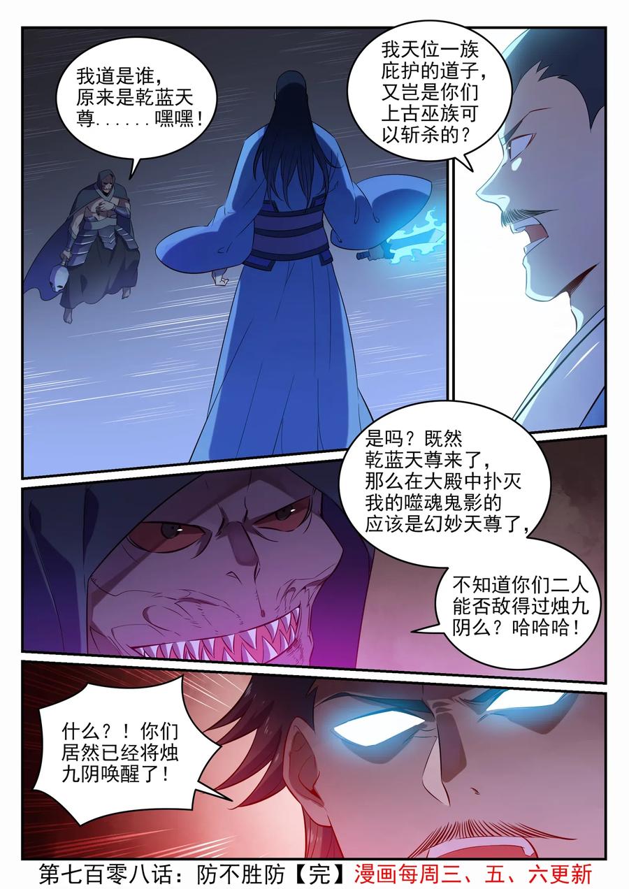 百炼成神 第708回 防不胜防 第16页