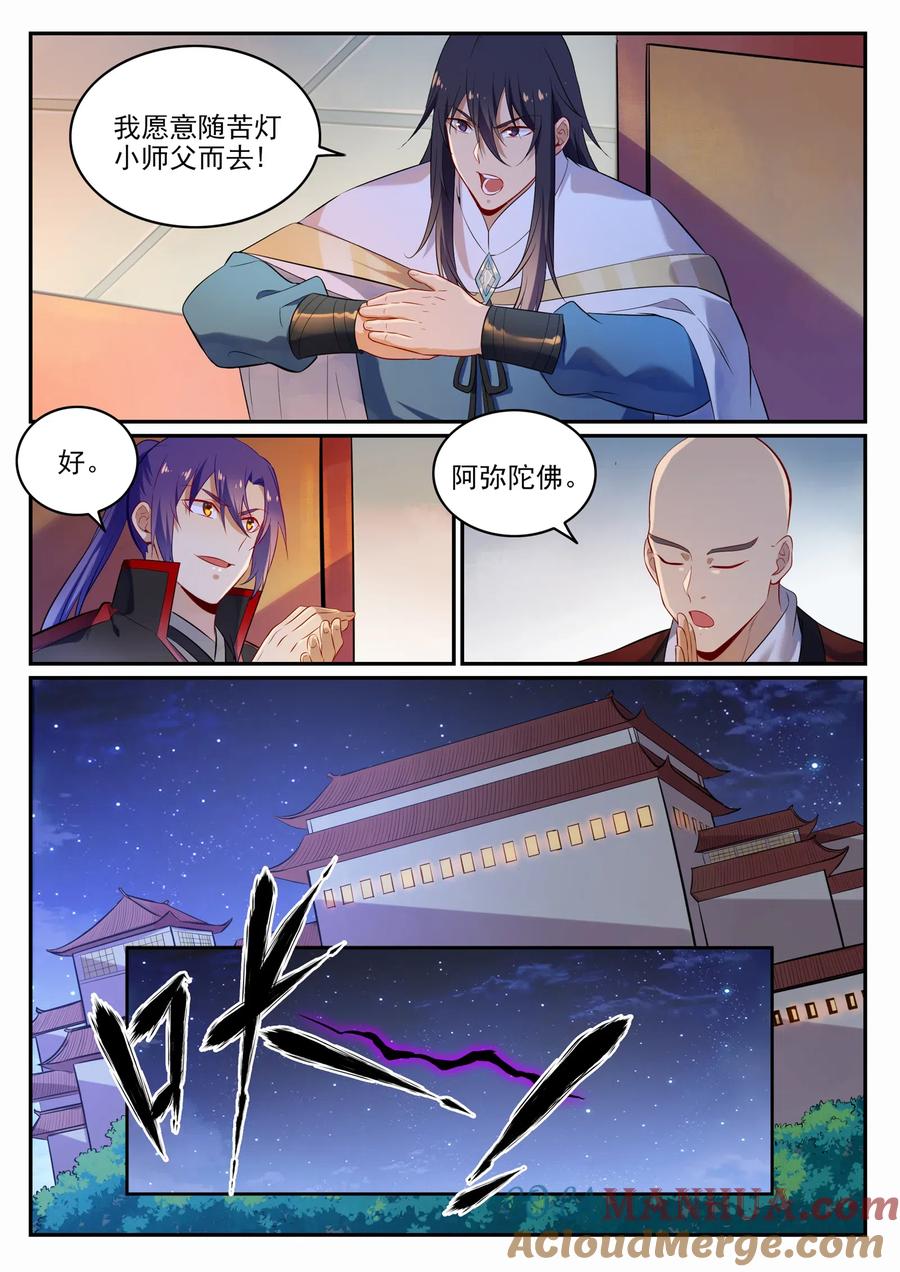 百炼成神 第708回 防不胜防 第5页