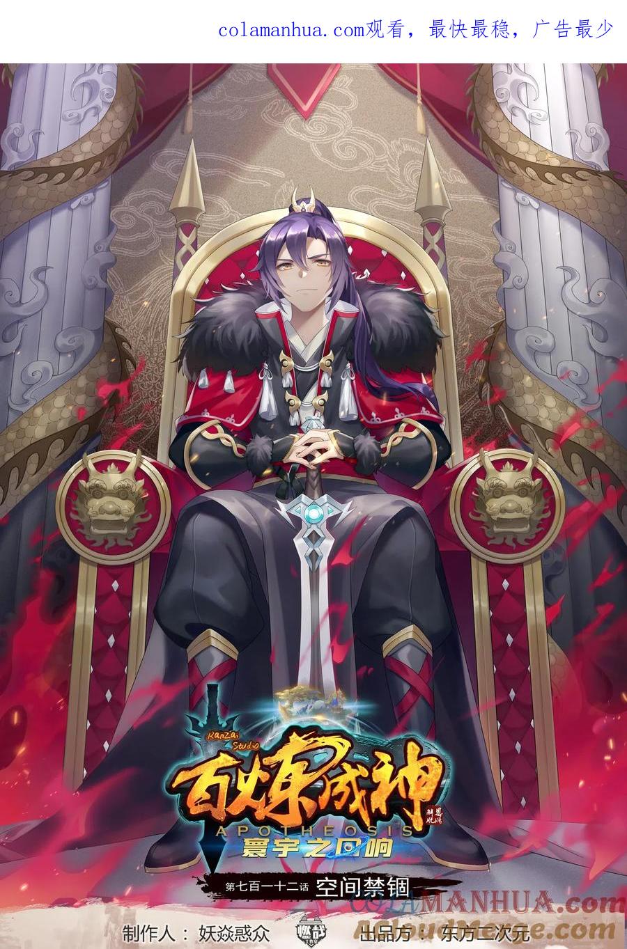 百炼成神 第712回 空间禁锢 第1页
