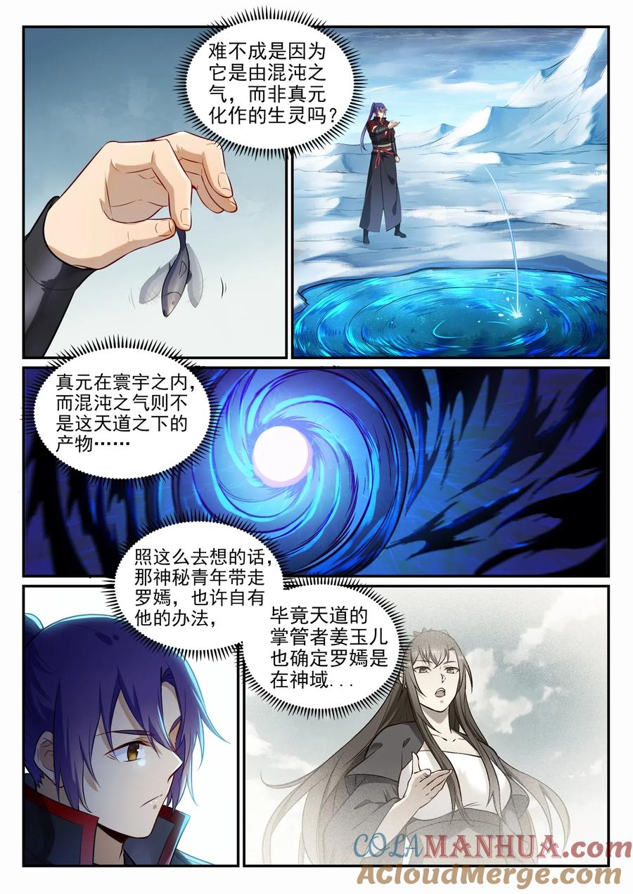 百炼成神 第715回 独一存在 第7页