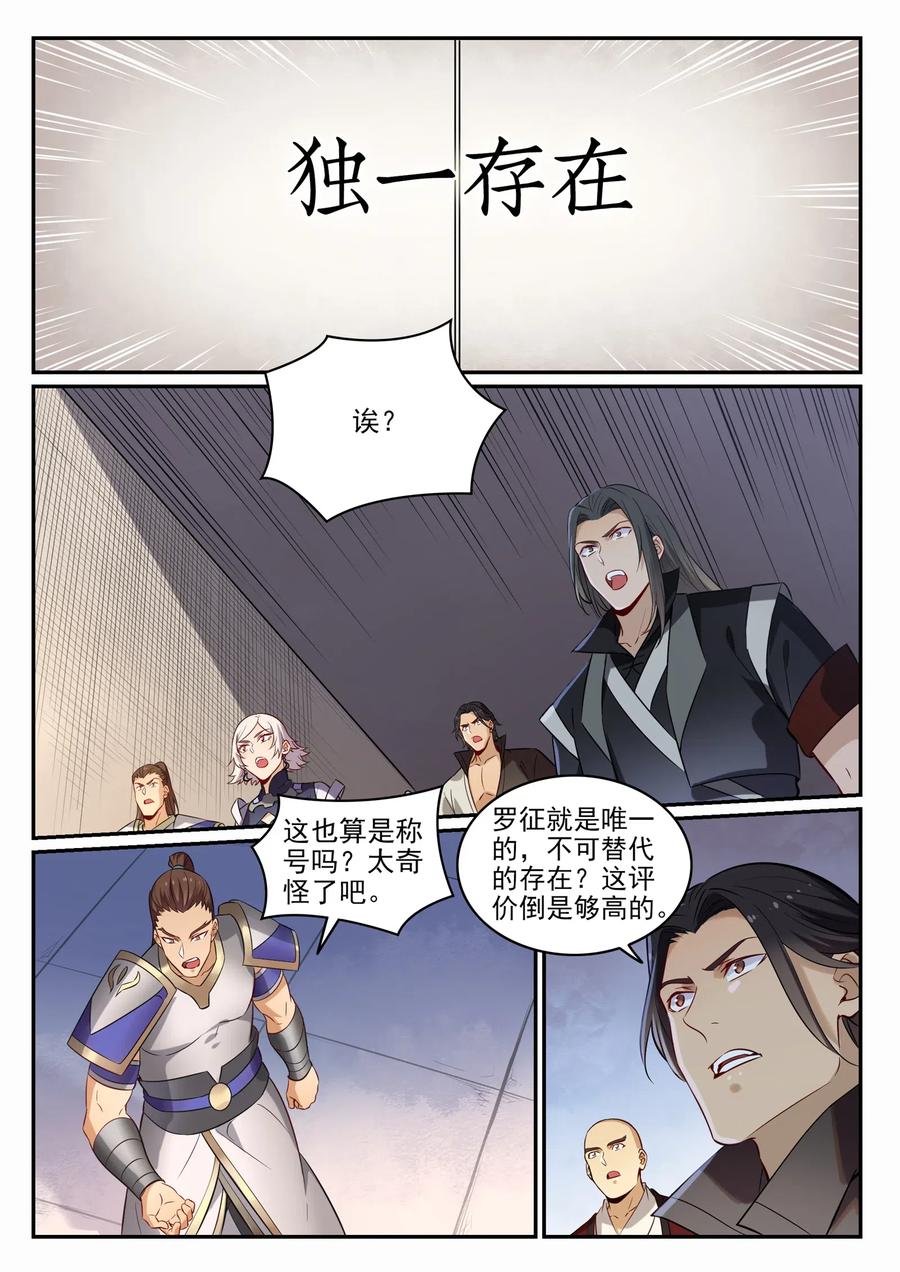 百炼成神 第715回 独一存在 第12页