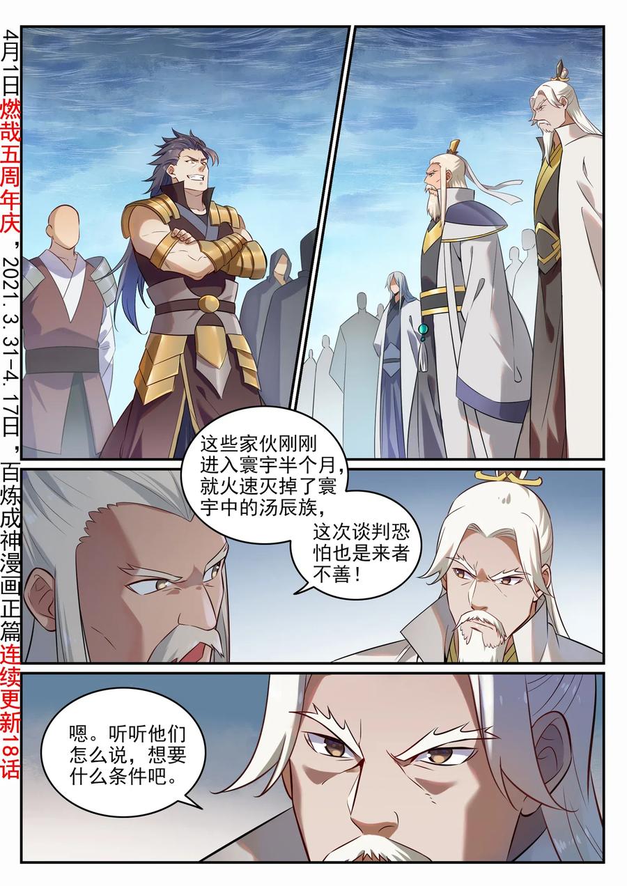百炼成神 第716回 圣族入侵 第2页