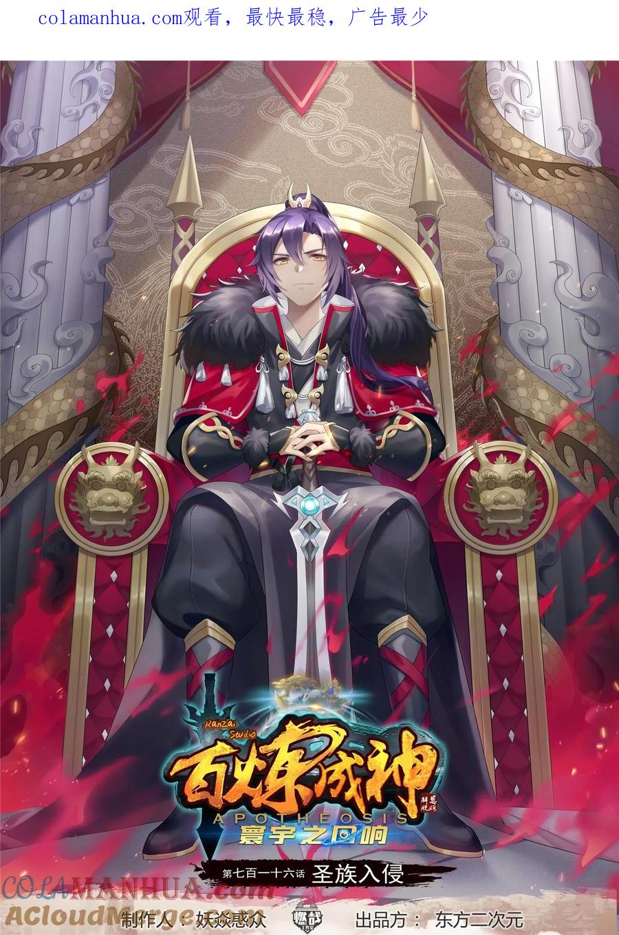 百炼成神 第716回 圣族入侵 第1页