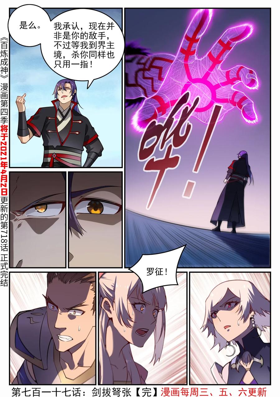 百炼成神 第717回 剑拔弩张 第16页