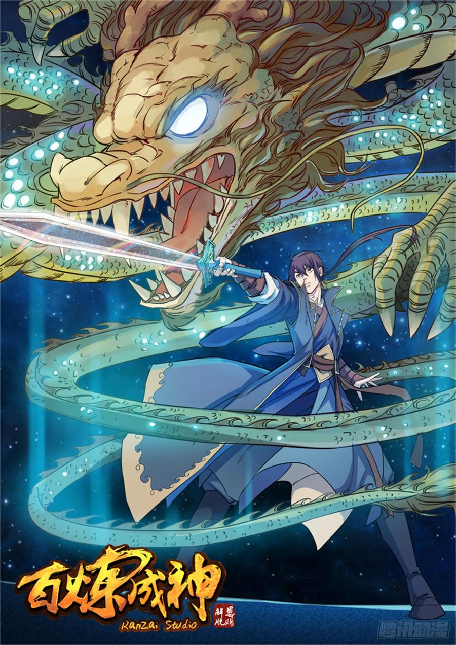 百炼成神 第70回 剑 第2页