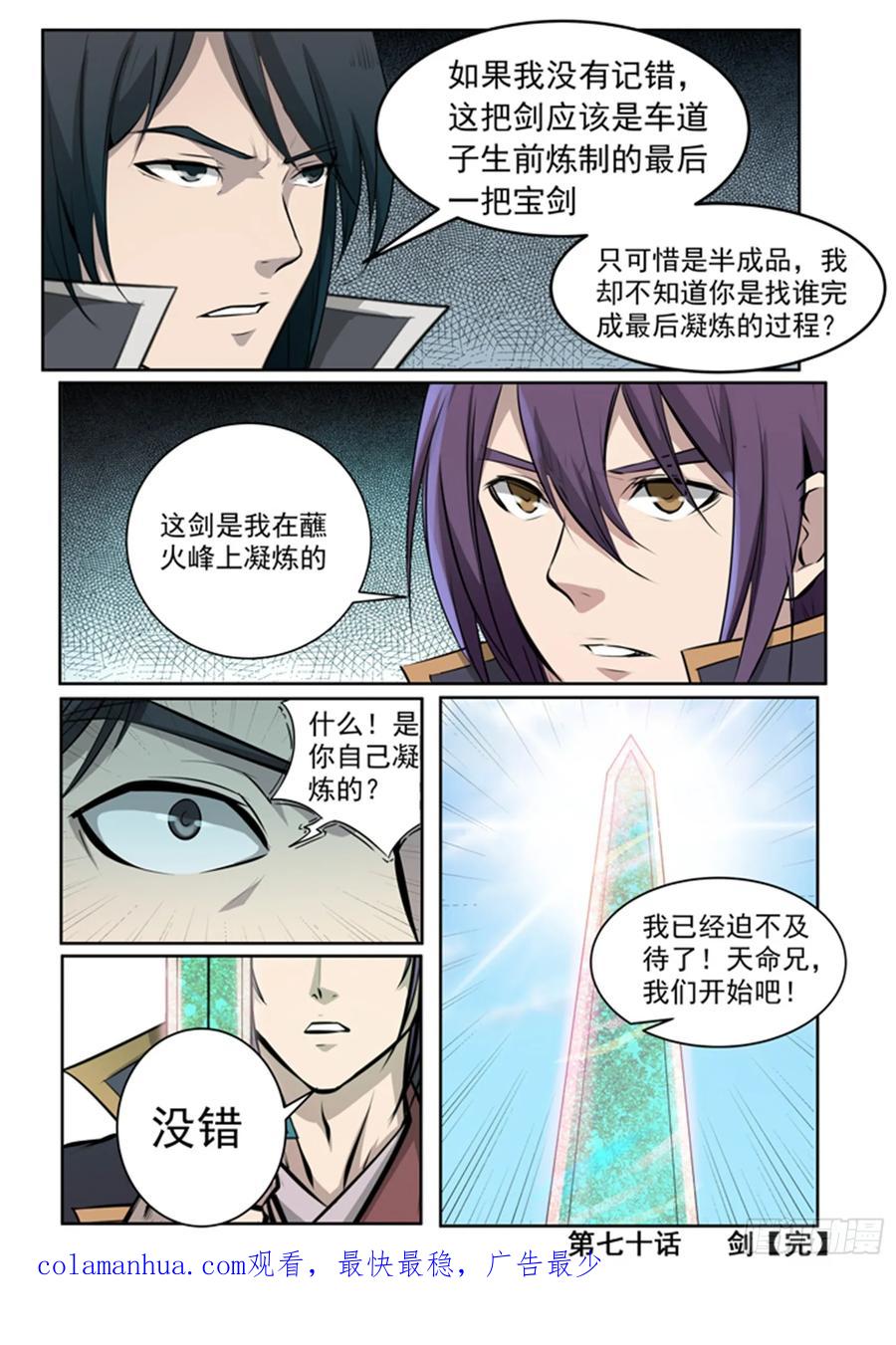 百炼成神 第70回 剑 第22页