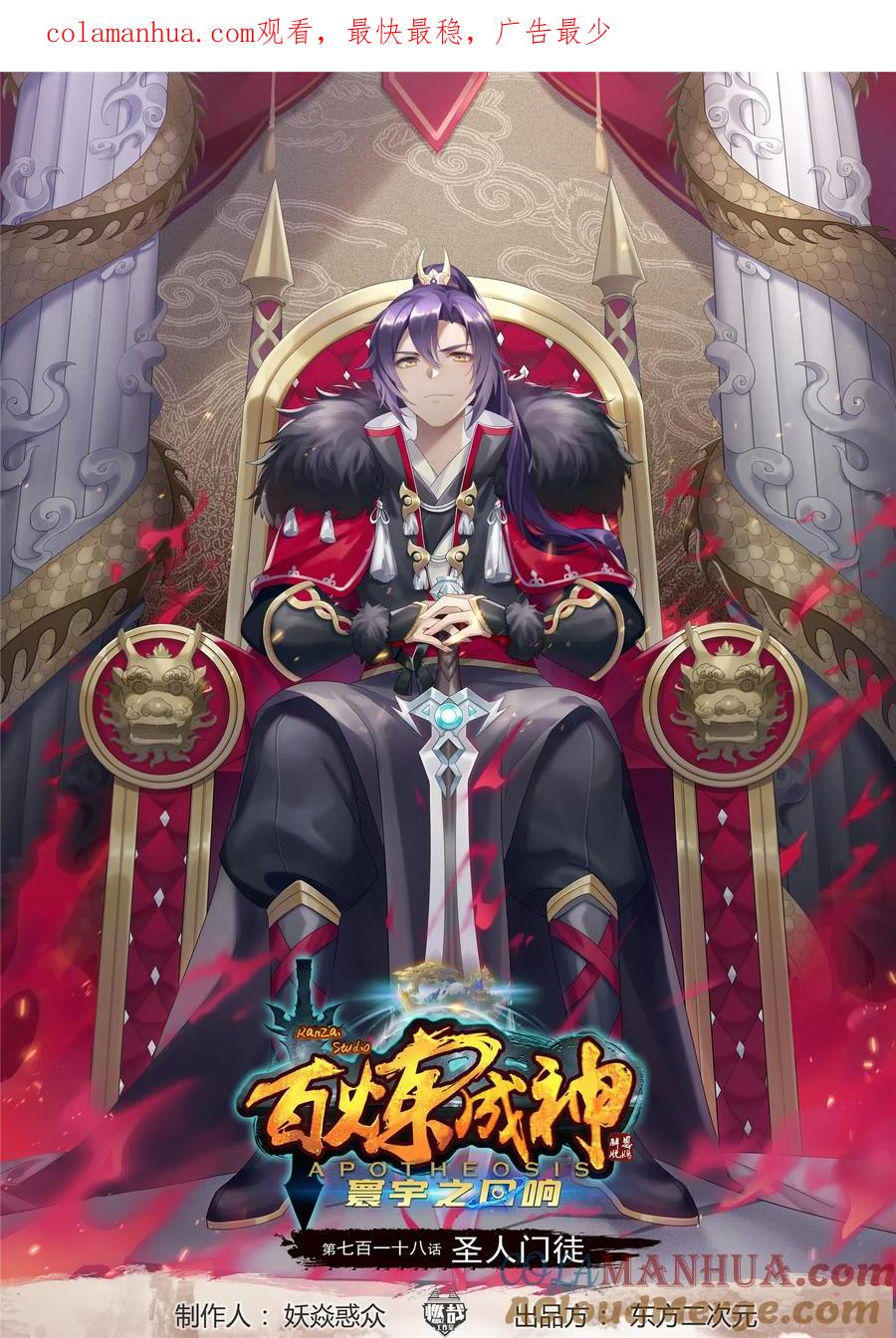 百炼成神 第718回 圣人门徒 第1页