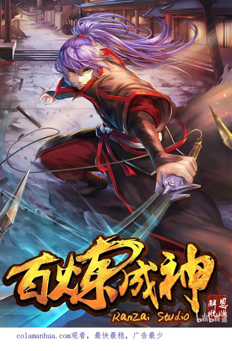 百炼成神 第718回 圣人门徒 第17页