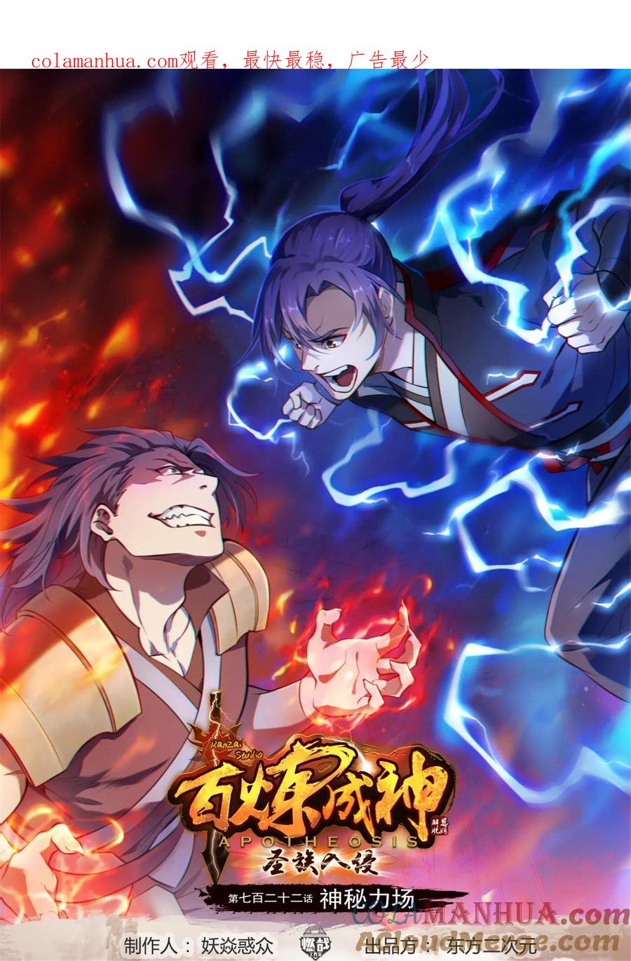 百炼成神 第722回 神秘力场 第1页