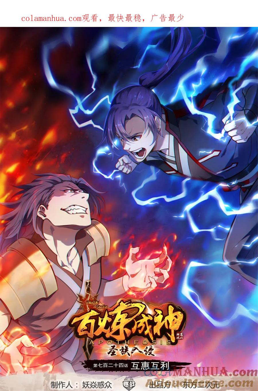 百炼成神 第724回 互惠互利 第1页
