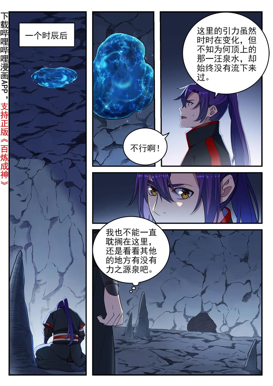 百炼成神 第729回 腐蚀殆尽 第2页