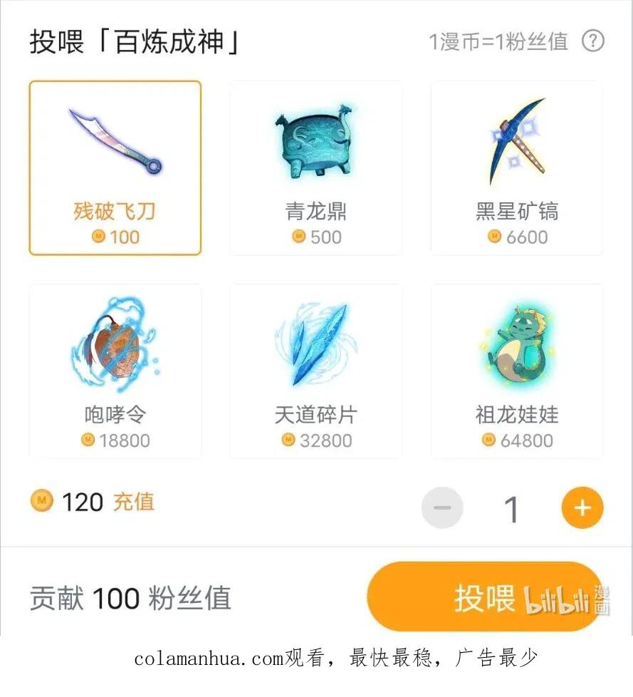 百炼成神 第730回 时来运转 第18页