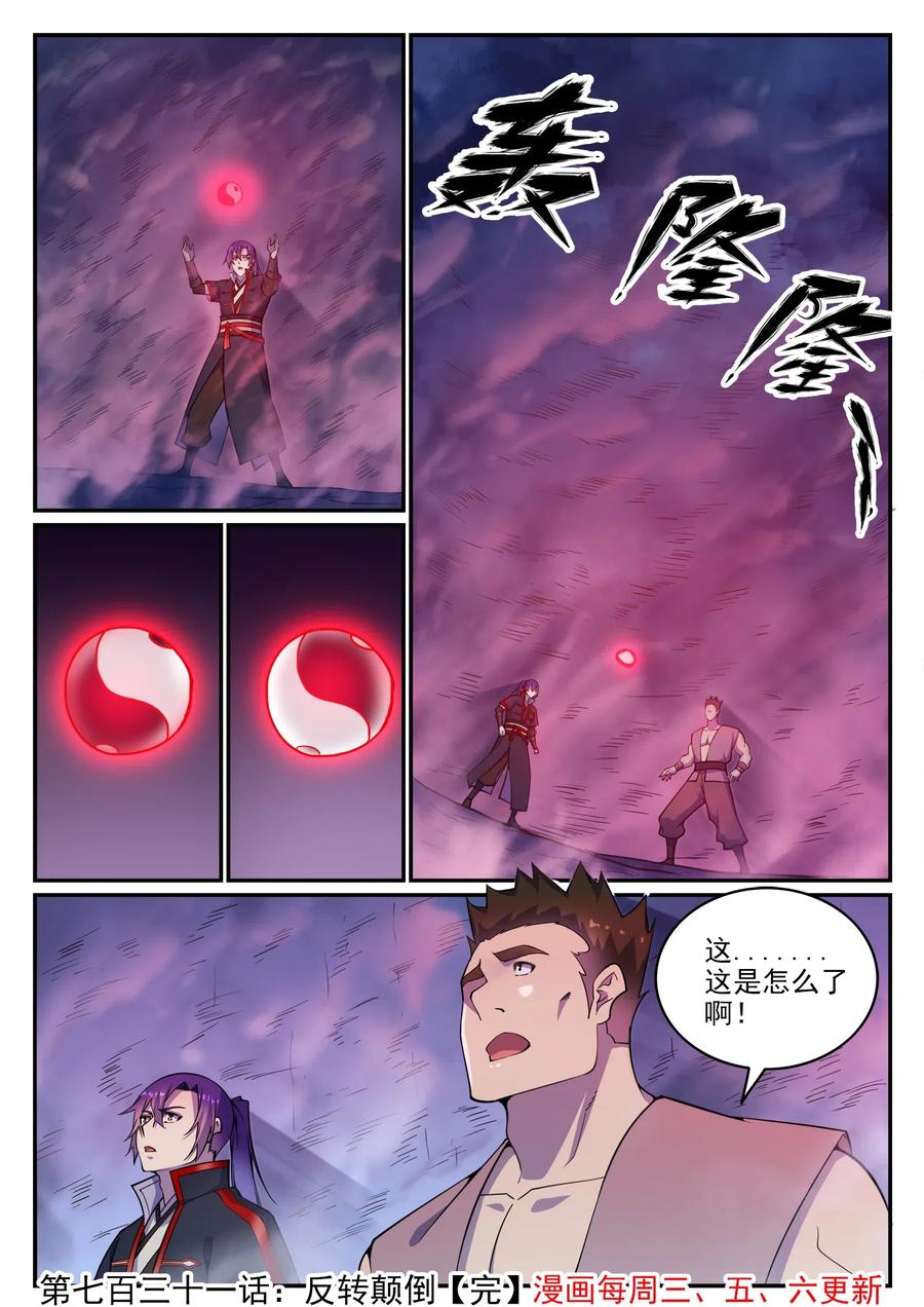 百炼成神 第731回 反转颠倒 第16页